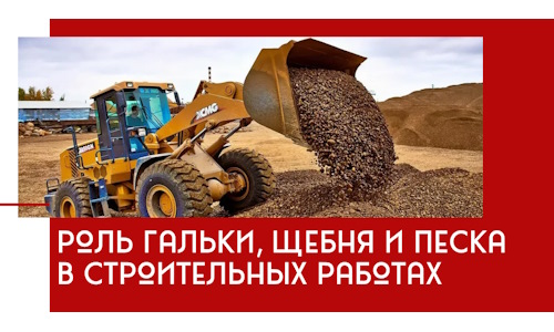 Роль гальки, щебня и песка в строительных работах в Кимовске