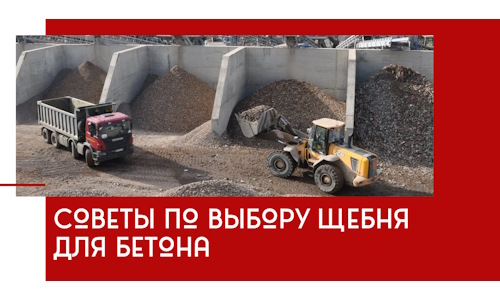 Советы по выбору щебня для бетона в Кимовске