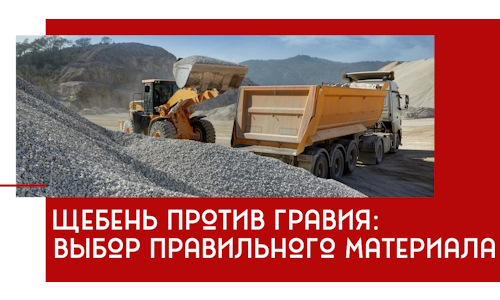 Щебень против гравия: выбор материала для строительных нужд в Кимовске